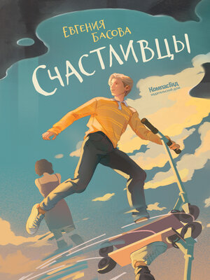 cover image of Счастливцы